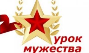 Урок мужества