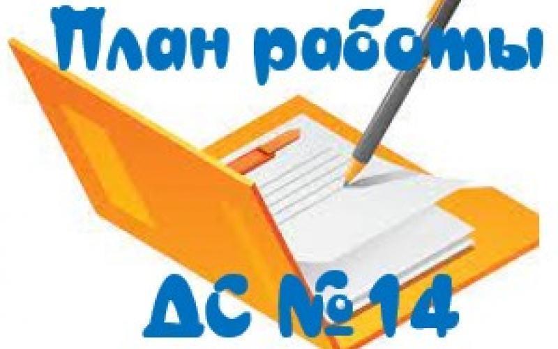 план работы