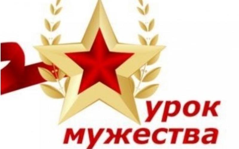Урок мужества